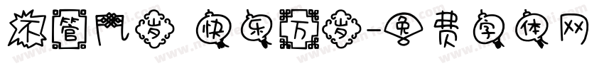 不管几岁 快乐万岁字体转换